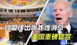 欧盟官员爆料新闻最新消息