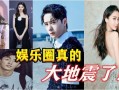 娱乐圈真的要地震爆料,重磅爆料席卷而来！