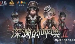 深渊第五人格爆料最新,揭秘神秘新角色与惊心动魄的未知挑战