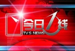 《今日一线》爆料详情