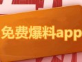 吃瓜爆料app免费观看