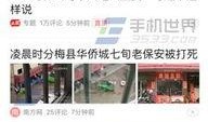 方城今日头条爆料,揭秘方城最新热点事件，敬请关注！