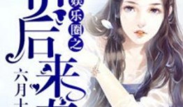 大宝吃瓜娱乐圈小说,娱乐圈幕后风云录
