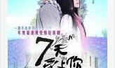 七天爱上你在线观看,浪漫奇遇，心动瞬间