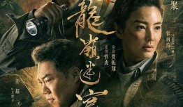 龙岭迷窟在线观看免费观看,揭秘古墓探险传奇！