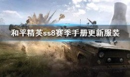 和平精英ss8最新爆料,全新爆料揭秘新赛季亮点与变革