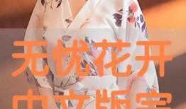 无忧花开国语版全集在线观看,沉浸式体验唯美爱情故事