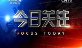 今日关注爆料方式,独家爆料带你直击热点事件