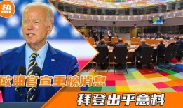 欧盟官员爆料新闻最新消息
