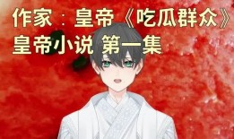 吃瓜大帝小说免费阅读