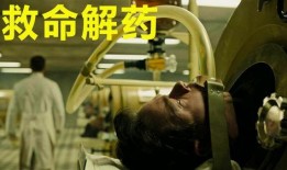 救命解药电影在线观看,揭秘病毒危机下的生死较量，在线观看见证奇迹时刻