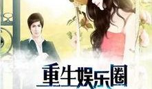 娱乐圈爆料人小说推荐,揭秘爆料人笔下的璀璨星途