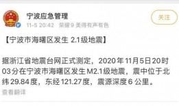 宁波地震最新爆料,震感强烈，多区域受影响，官方紧急应对