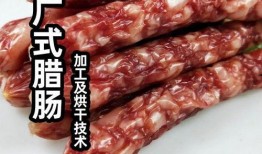 广式香肠爆料视频教程,跟随视频教程轻松学会经典粤菜风味