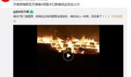 天津最新事件爆料视频播放,视频爆料揭示惊人真相