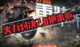 火力对决2.0最新爆料,全新爆料揭秘，战场升级，激情再燃！