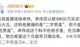 卓伟最新爆料曝光