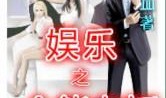 小说综艺吃瓜系统免费阅读,免费阅读，娱乐圈的甜蜜陷阱